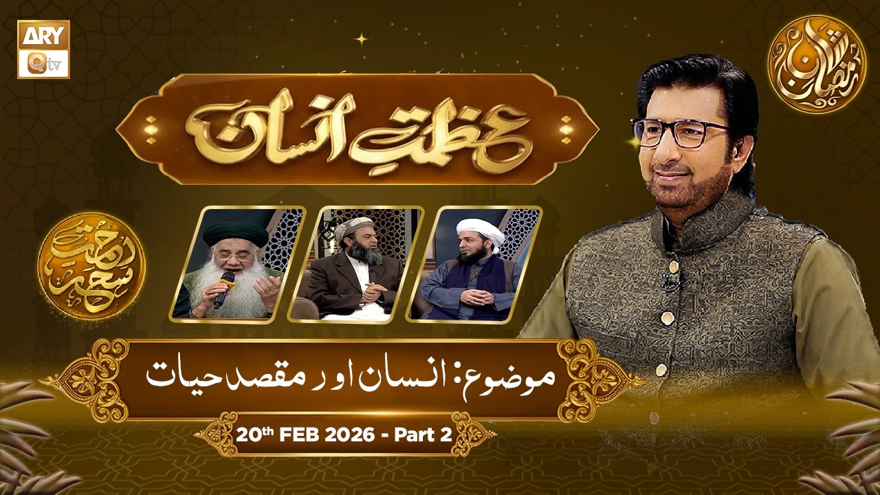 Azmat e Insan - EP 2 | Rehmat e Sehr - Topic:Insan Aur Maqsad e Hayat | 20 Feb 2026 - Part 2
