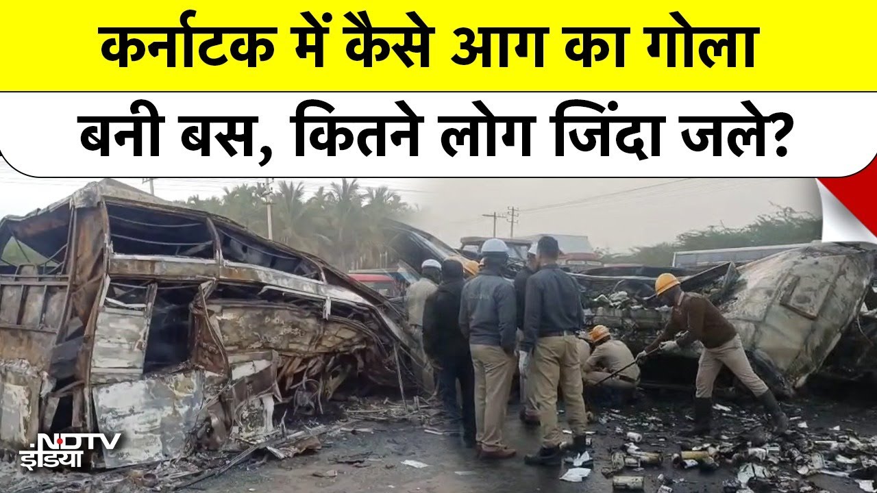 Karnataka Bus Accident: कर्नाटक में कैसे आग का गोला बनी बस, कितने लोग जिंदा जले? Breaking | Top News
