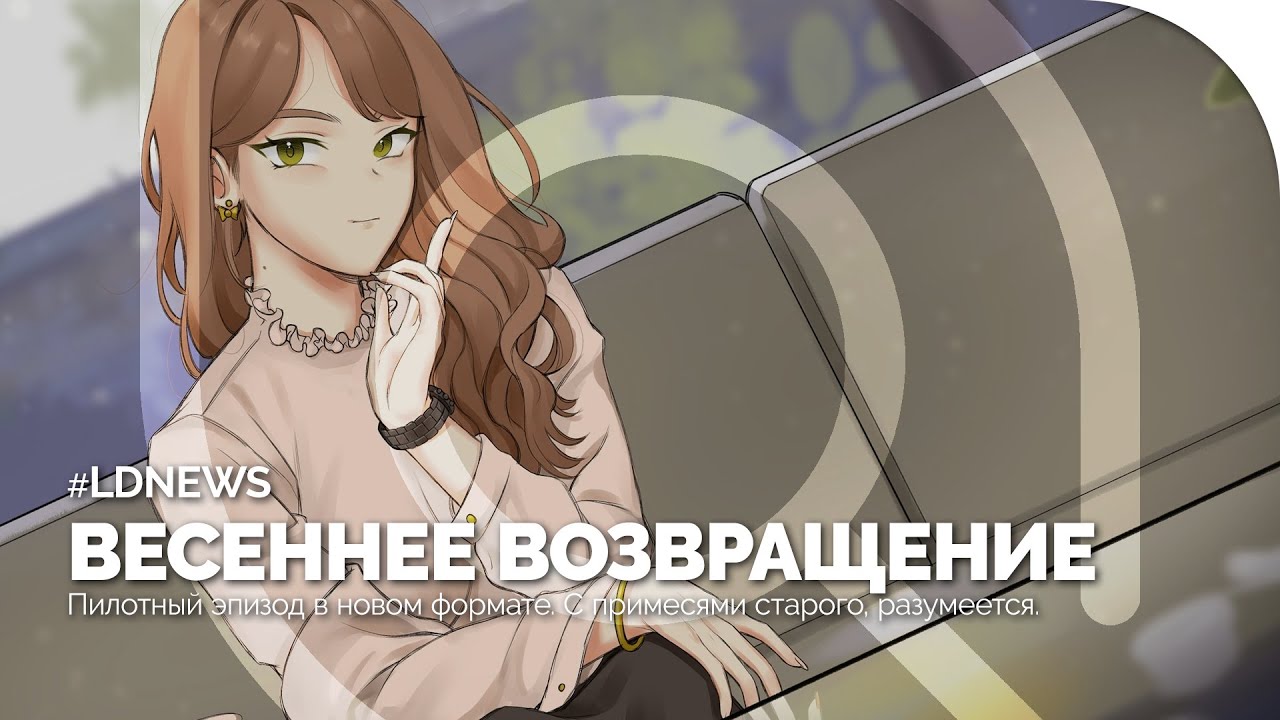#LDNEWS | Вступительный эпизод | Конкурсы по созданию ВН, свет в конце LMR, SovietPunk