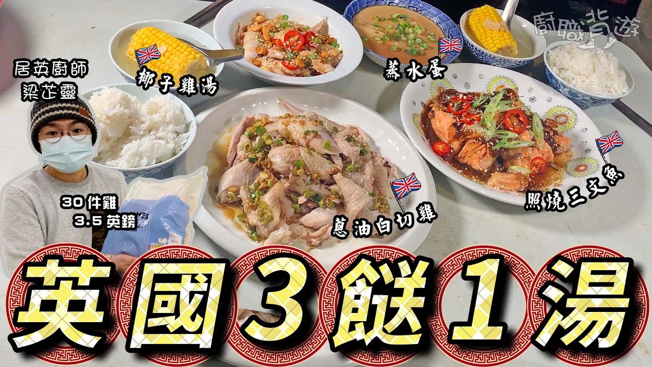 【英國簡易3餸1湯】蒸水蛋｜蔥油白切雞｜照燒三文魚｜椰子雞湯｜抗疫清零自救｜英國買餸｜十分鐘快靚正｜如何處理生雞肉？｜口水雞｜土匪雞翼｜廚職背遊梁芷靈
