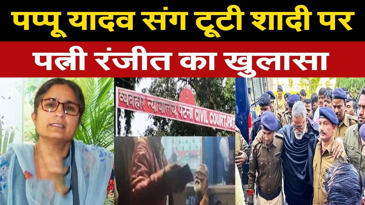 मुसीबत में फँसे पप्पू यादव की पत्नी रंजीत का बड़ा खुलासा, तलाक का सच आया सामने, इस वजह से हुए अलग?