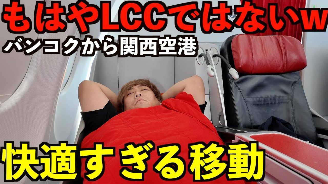 【感動】もはやLCCではない！？快適すぎる格安航空会社のビジネスクラスに乗ってみたら凄かったww