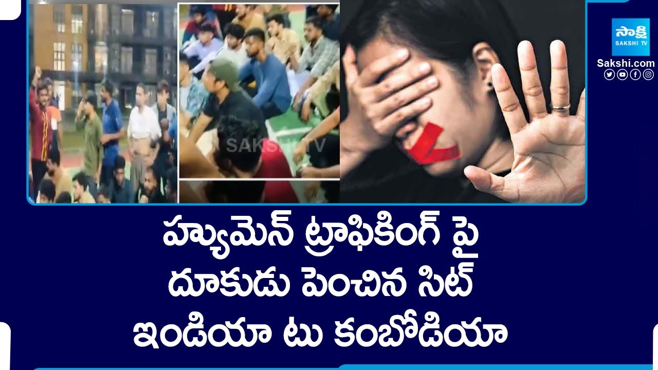 SIT Investigation On Vishaka, Human Trafficking Case | Cambodia Police Arrest Indians | @SakshiTV