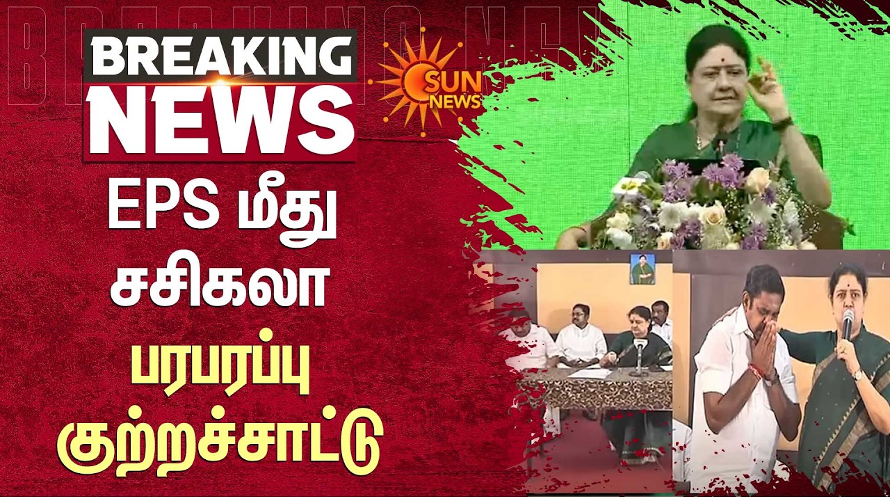 EPS மீது சசிகலா பரபரப்பு குற்றச்சாட்டு! | ADMK | OPS | Jayalalitha | Sun News