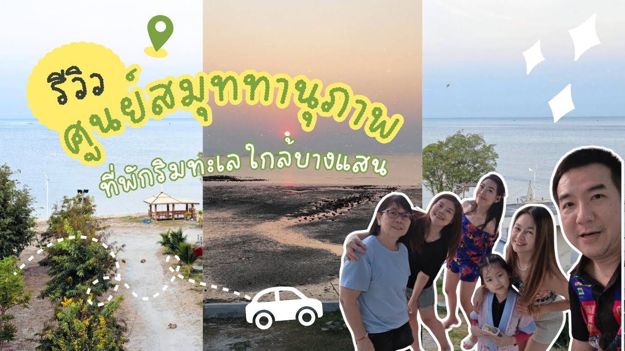 Ep.21 ศูนย์สมุททานุภาพกองทัพเรือ | ที่พักไม่แพง ใกล้บางแสน!!!