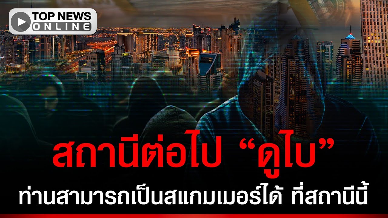 ช็อก “ดูไบ” ไม่ใช่แค่เมืองหรู แต่กำลังเป็นสวรรค์ใหม่สแกมเมอร์ ชีวิตไฮโซ จิตวิทยาตัวล่อชั้นดี