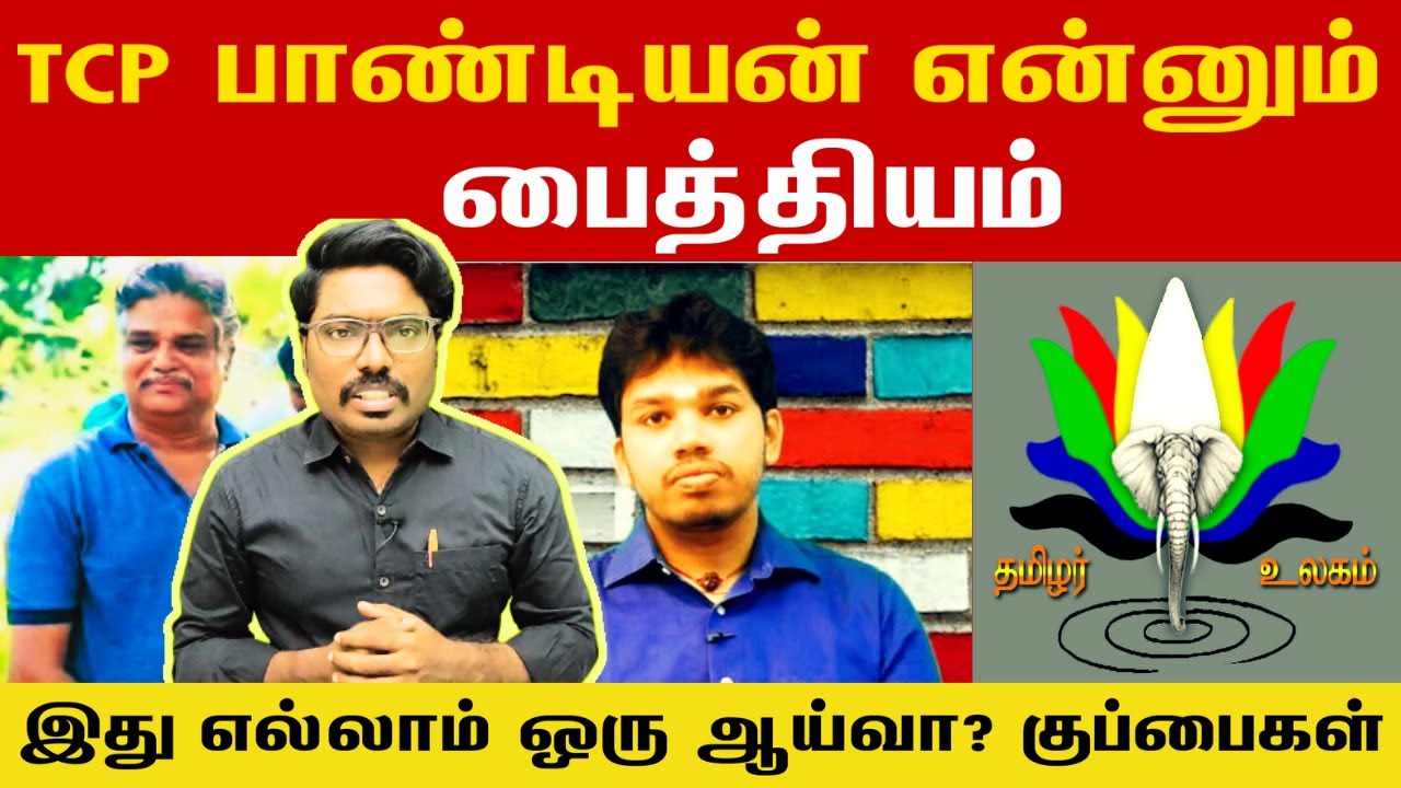 TCP பாண்டியன்😬 என்னும்🤪 பைத்தியம்🤯😵, ஆசிவகம்🐘 என்றால் என்ன தெரியுமா ??🤔 🤷|| #ivalaiyoli