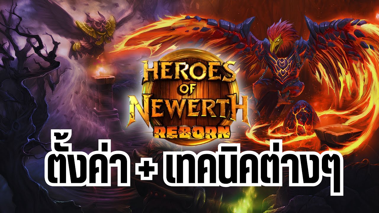 สอนตั้งค่าที่ควรตั้ง + เทคนิคต่างๆในเกม HoN REBORN