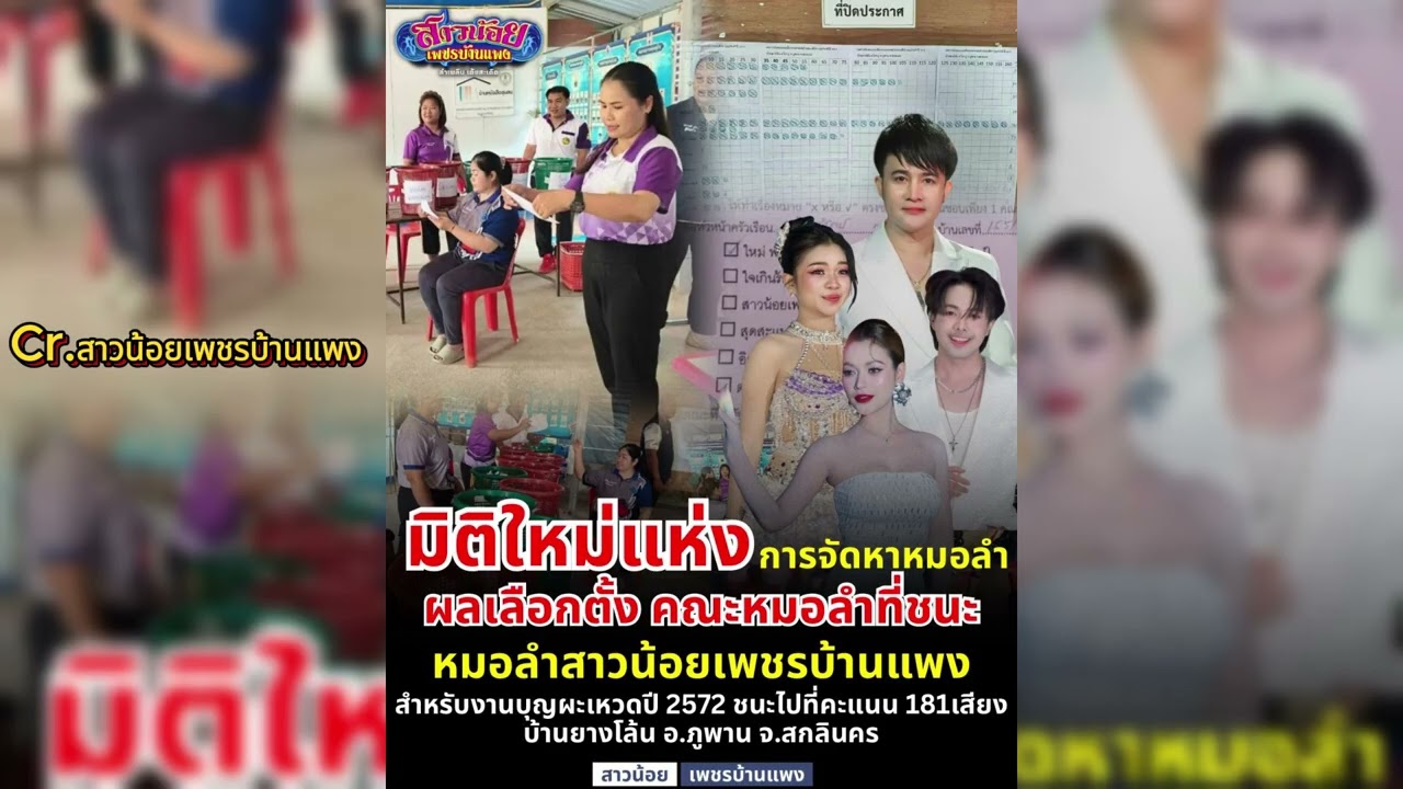 มิติใหม่ใต้ลานวัด! เลือกตั้งหมอลำ ประชาธิปไตยเต็มใบที่บ้านยางโล้น #อุ๋งอิ๋งเพชรบ้านแพง #เลือกตั้ง69