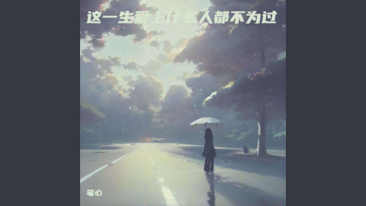 这一生爱上什么人都不为过（遗憾版）