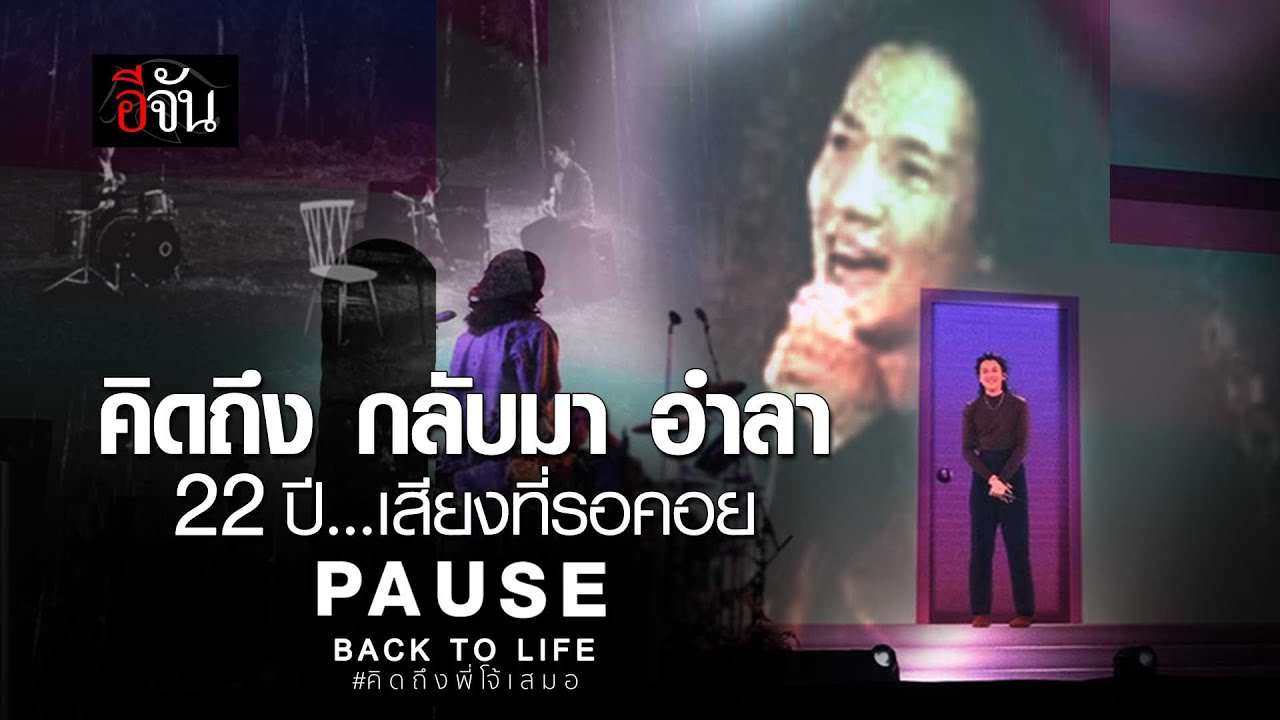 22 ปี เสียงที่รอคอย Pause | อีจัน EJAN