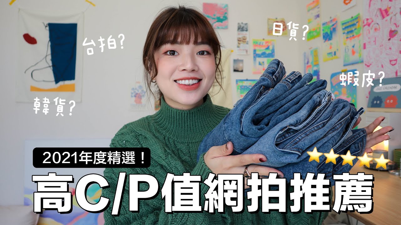 高C/P值網拍推薦🏆年度精選不踩雷、4家必逛的平價網拍：台拍/韓貨/日貨/蝦皮｜itsPeachi