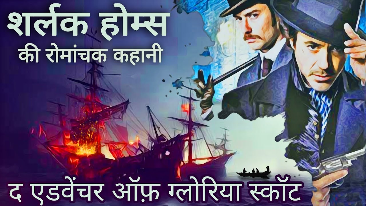 Detective Story- The Adventure Of Gloria Scott In Hindi | Sherlock Holmes Stories In Hindi