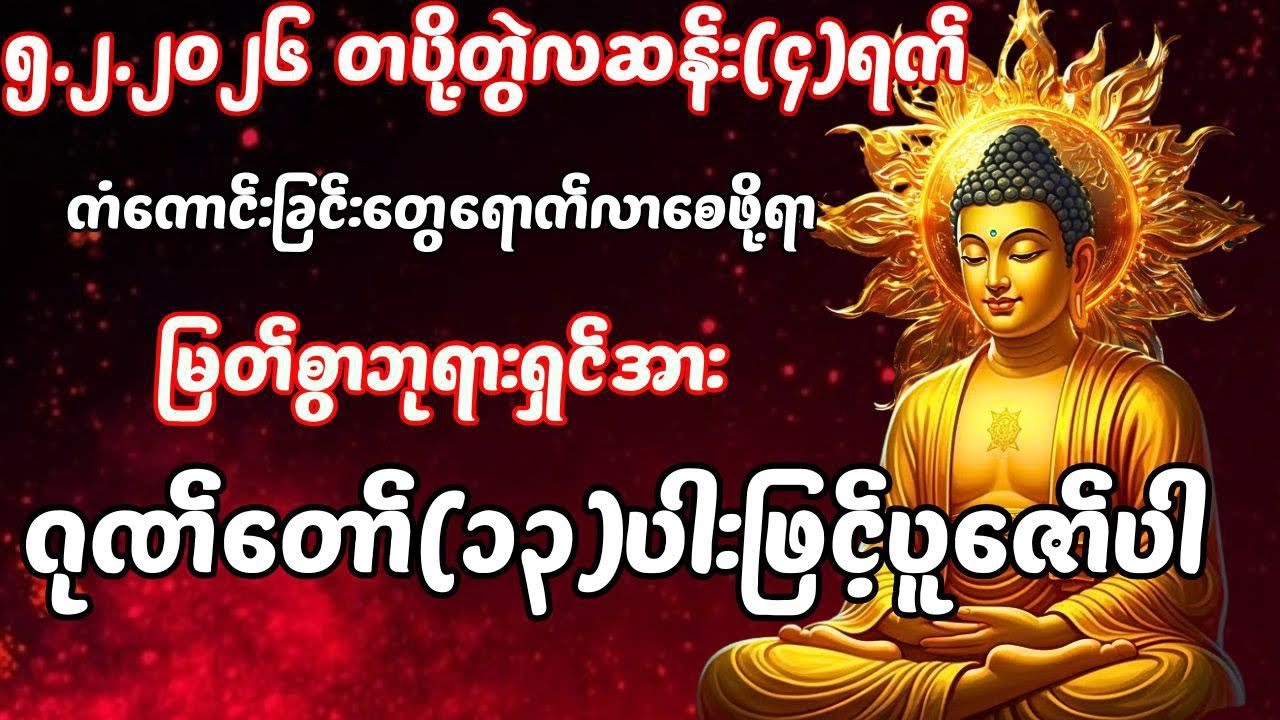 5.2.2026 နေ့မှစ၍ အသက်ရှူတိုင်းမှာ ငွေမရပ်မနားဝင်ခါ ကိုယ်စီကိုယ်စီ ကံကောင်းခြင်းတွေရကြပါစေကွယ် 