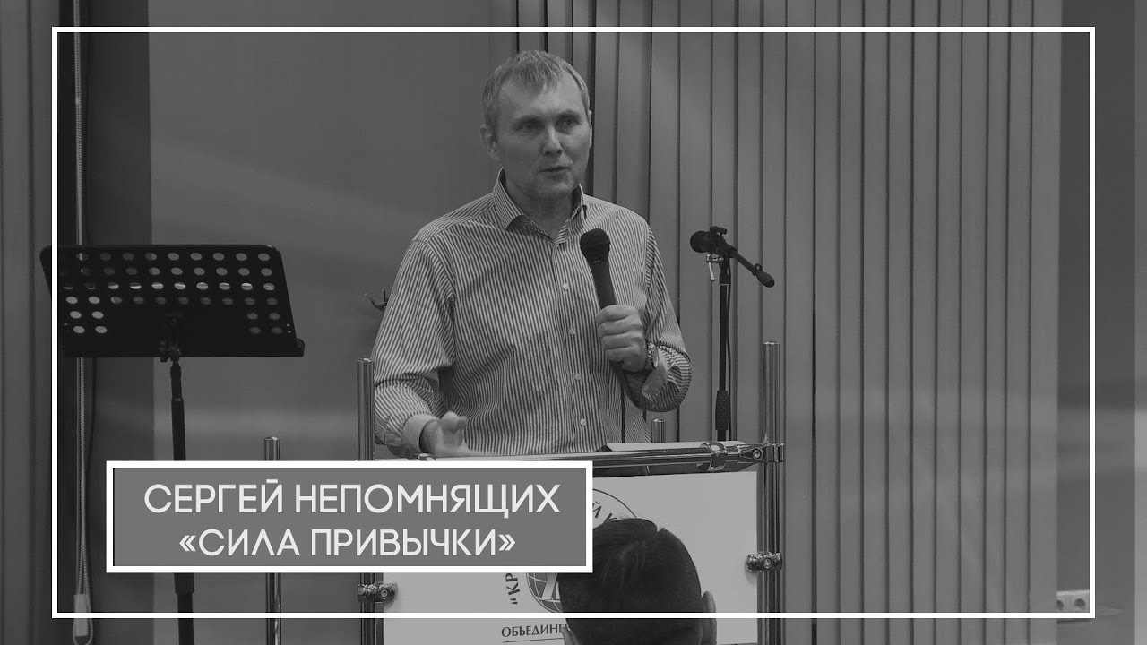 Сергей Непомнящих 