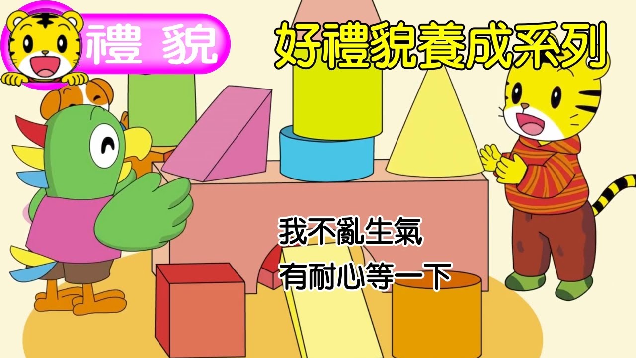 巧虎【好禮貌養成系列】特輯｜我不亂生氣｜有耐心等一下｜巧連智｜體驗