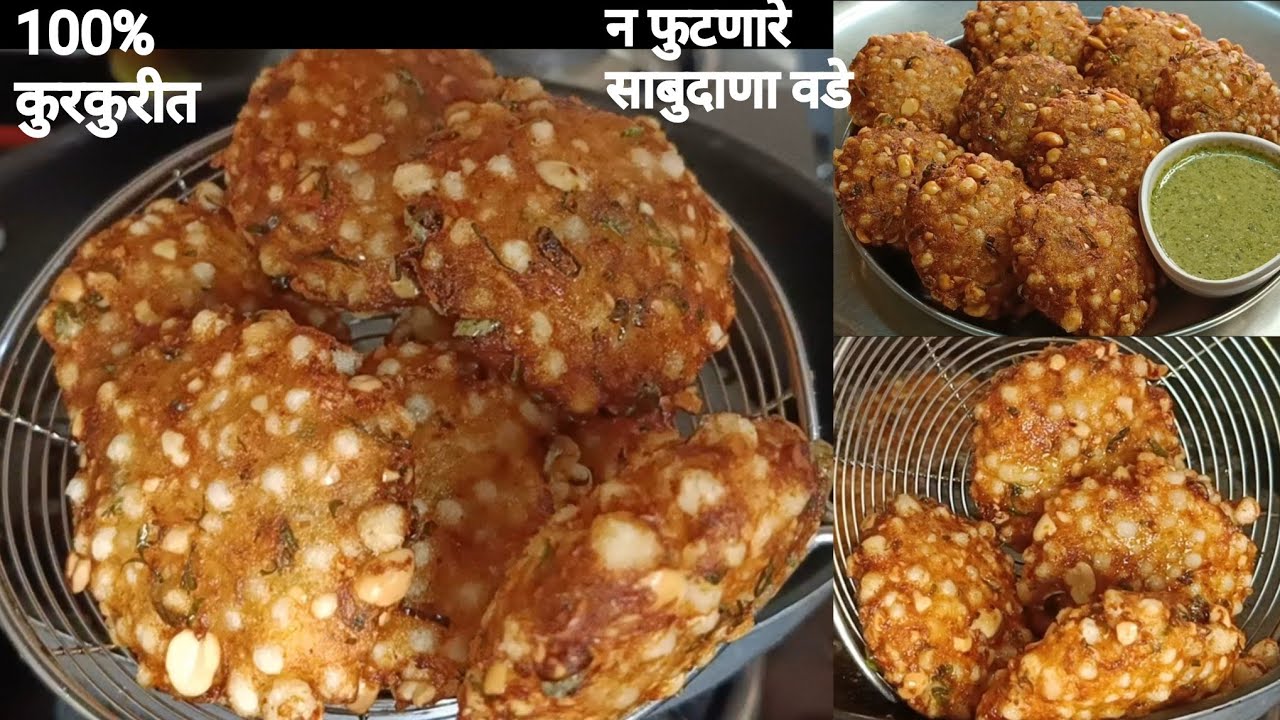 फक्त दोन सिक्रेट टिप्स फॉलो करा आणि बनवा न फुटणारे कुरकुरीत आणि कमी तेलकट साबुदाणा वडे/Sabudana Vada