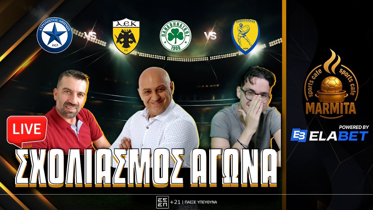 Live σχολιασμός ΑΤΡΟΜΗΤΟΣ-ΑΕΚ και ΠΑΟ-ΠΑΝΑΙΤΩΛΙΚΟΣ με Ραπτόπουλο-Τόλιο-Καστοριανό