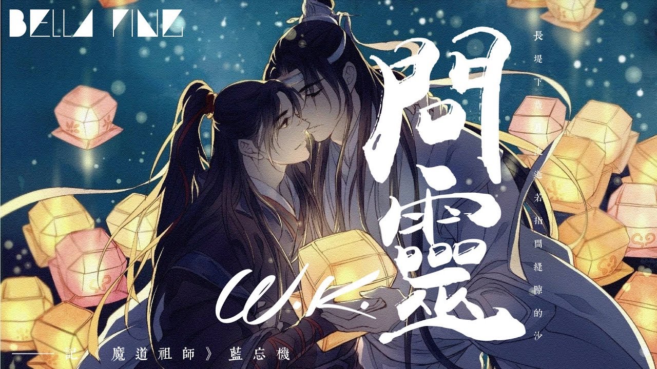 【魔道祖師】W.K. - 問靈【歌詞字幕 / 完整高清音質】♫「曲間的秘密 不曾說罷...」W.K - Ask Spirit ——記《魔道祖師》藍忘機