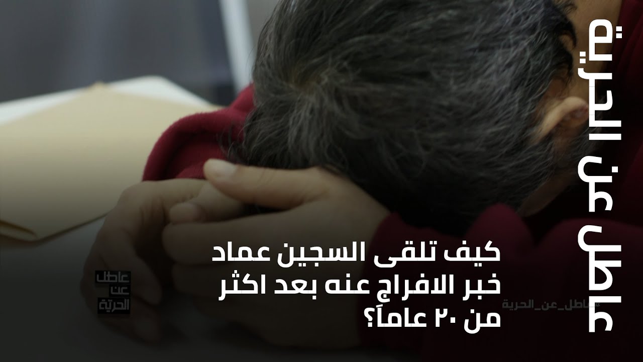 عاطل عن الحرية - كيف تلقى السجين عماد خبر الافراج عنه بعد اكثر من 20 عاماَ؟