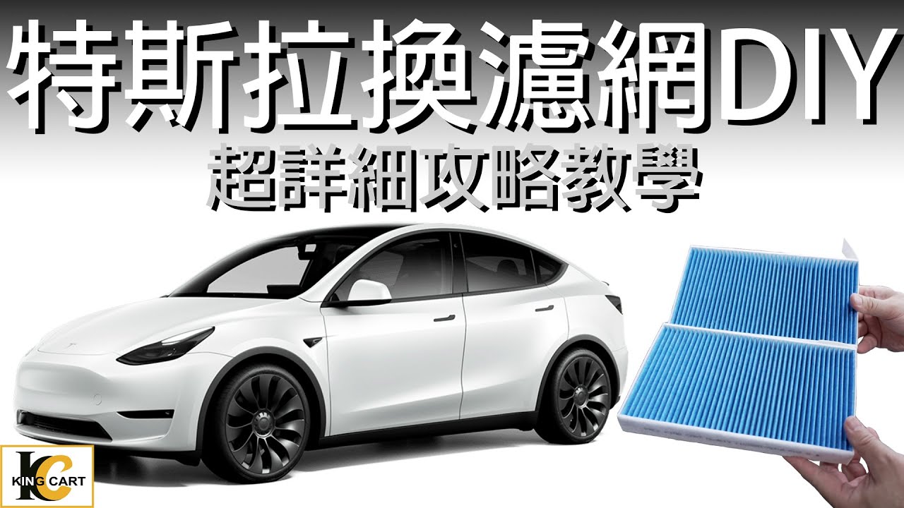 【Tesla Model Y】如何DIY更換Model Y 濾網？冷氣濾網、進氣口濾網，一次換到好！｜特斯拉濾網更換攻略，片尾有Model 3 濾網更換教學【KingCart 卡特王】