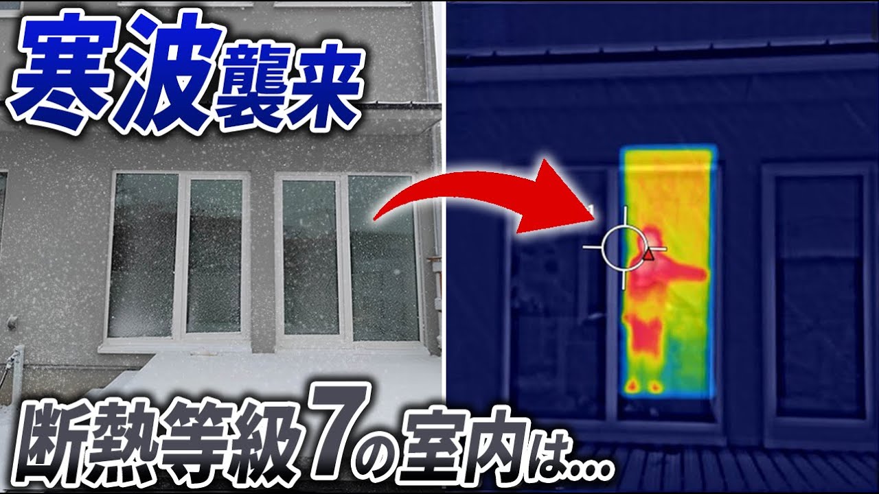 【寒波】断熱等級7の家は氷点下が続いてもあたたかいのか検証しました｜超高性能住宅