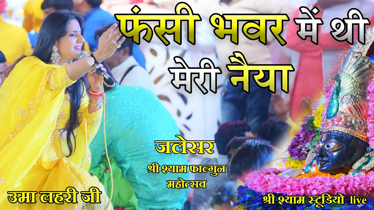 फंसी भवर में थी मेरी नैया || भजन jalesar 2021 || उमा लहरी जी || श्री श्याम स्टूडियो live