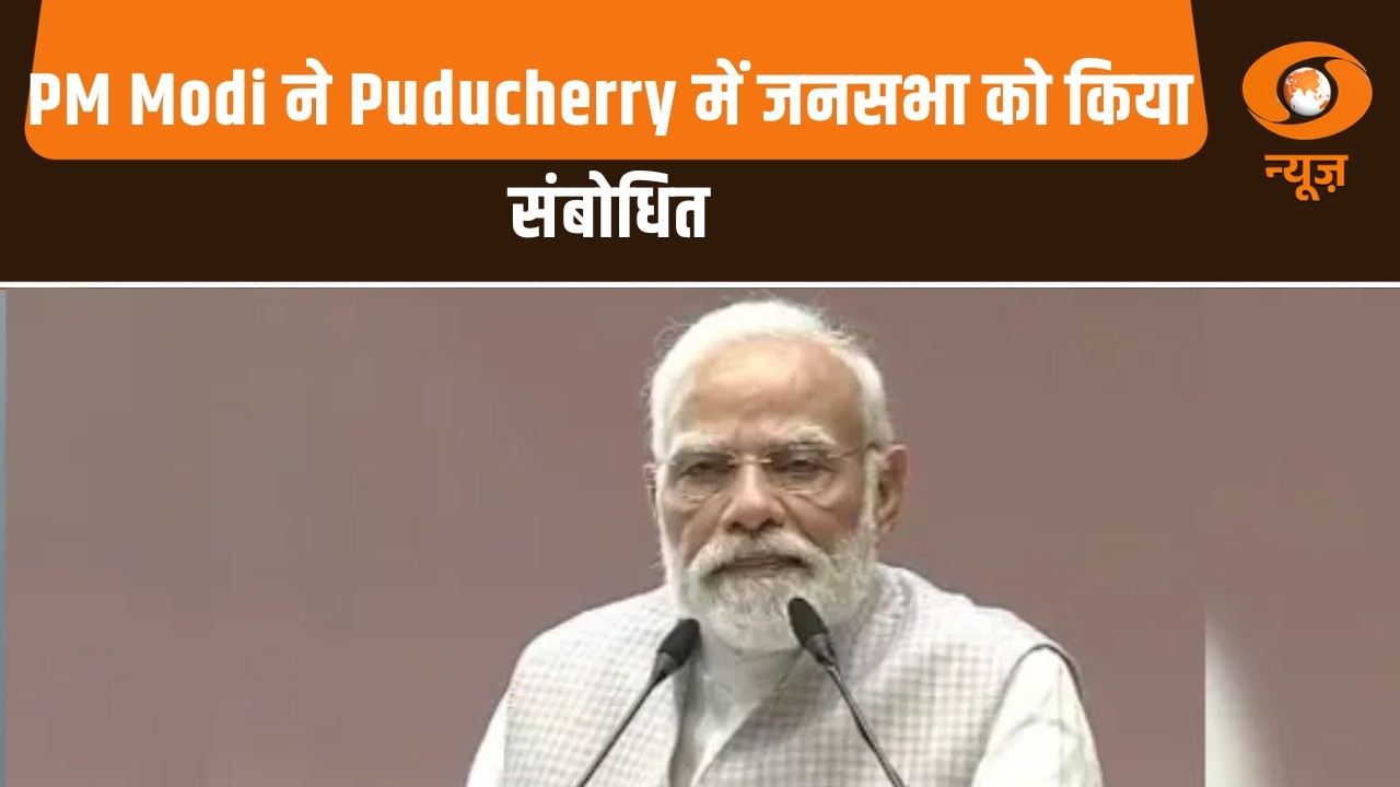 PM Modi ने Puducherry में विभिन्न विकास परियोजनाओं के उद्घाटन कार्यक्रम में जनसभा को किया संबोधित