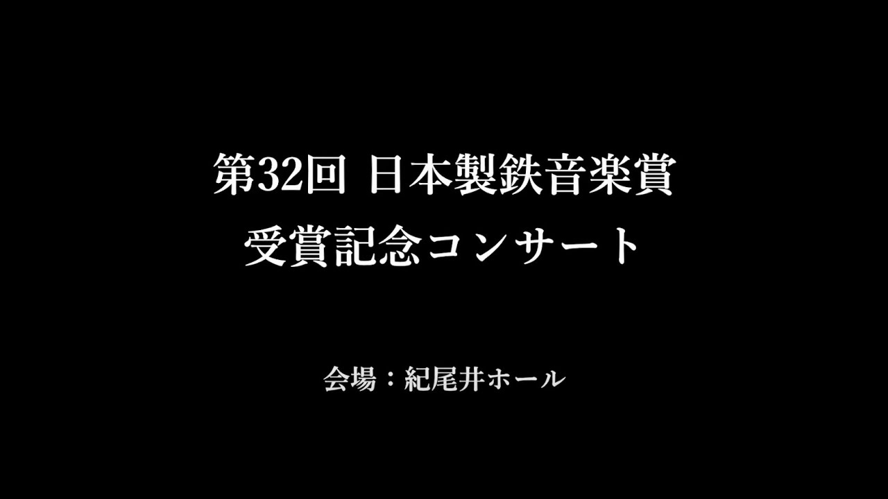 第32回 日本製鉄音楽賞 受賞記念コンサート｜The 32nd Nippon Steel Music Awards - Laureates’ Concert 2022