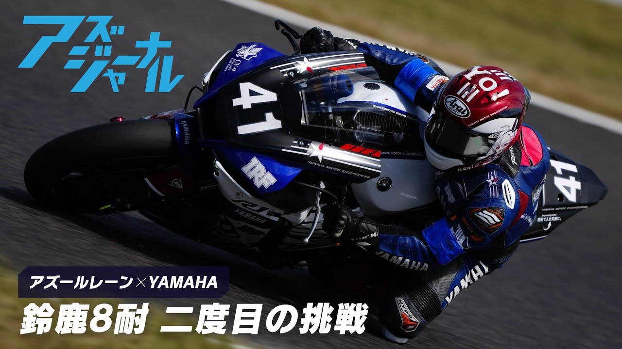 【鈴鹿8耐】『アズジャーナル 鈴鹿8耐 二度目の挑戦』 アズレン×ヤマハ発動機 コラボ企画