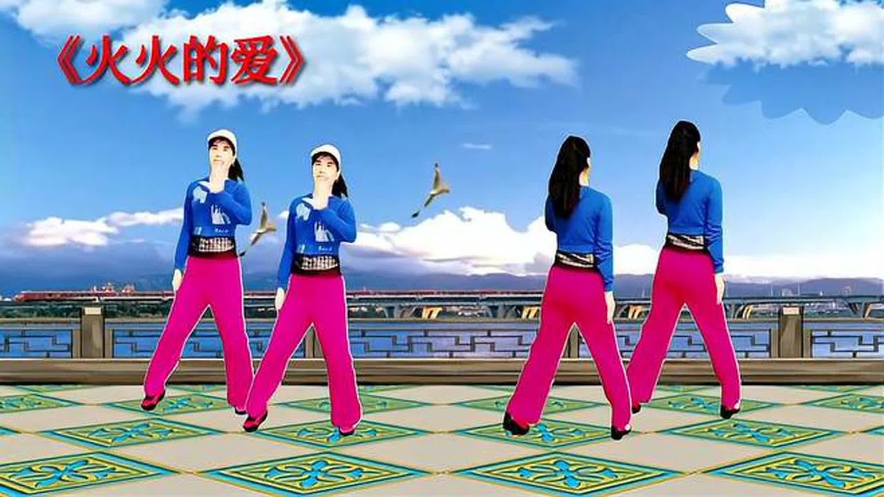 背面广场舞演示《火火的爱》