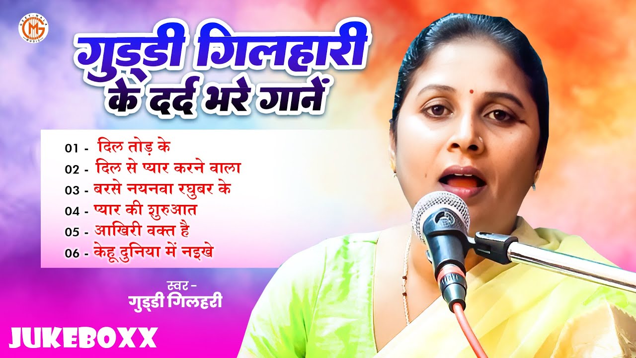 #video | गुडडी गिलहरी के दर्द भरे गाने | #jukebox NEW 2026