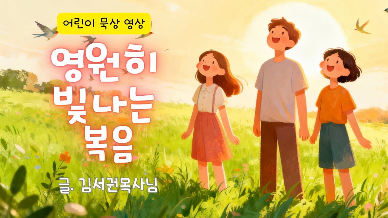 [어린이 말씀 묵상] 
