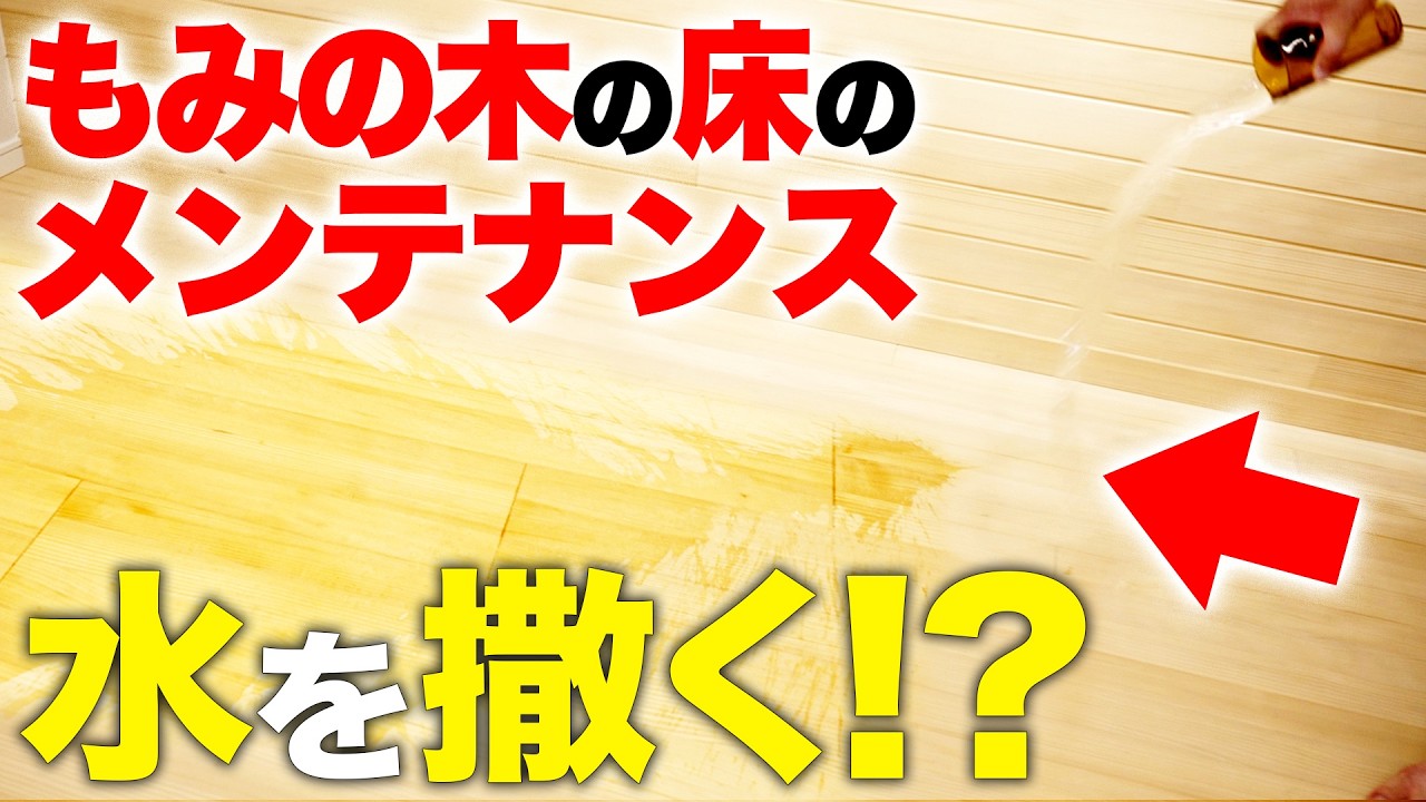 【衝撃】もみの木の床にわざと水をまく、本当の理由【無垢材メンテナンスのタブー】