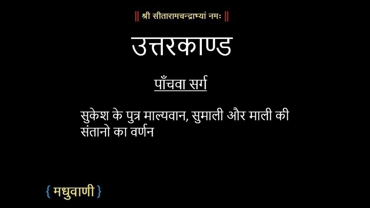 रामायण उत्तरकाण्ड सर्ग 05 || Ramayan UttarKand Sarg 05 