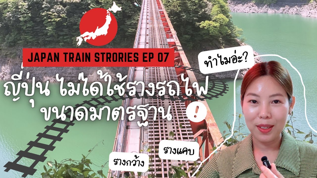 เหตุผลเบื้องหลัง【ทำไมญี่ปุ่นใช้รางแคบ】