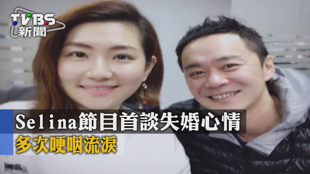 【TVBS】Selina節目首談失婚心情 多次哽咽流淚