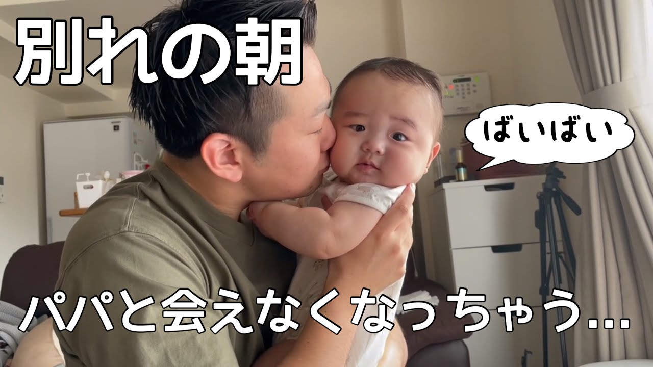 【生後5ヶ月】人見知り赤ちゃんとパパのお別れの朝【長期出張】