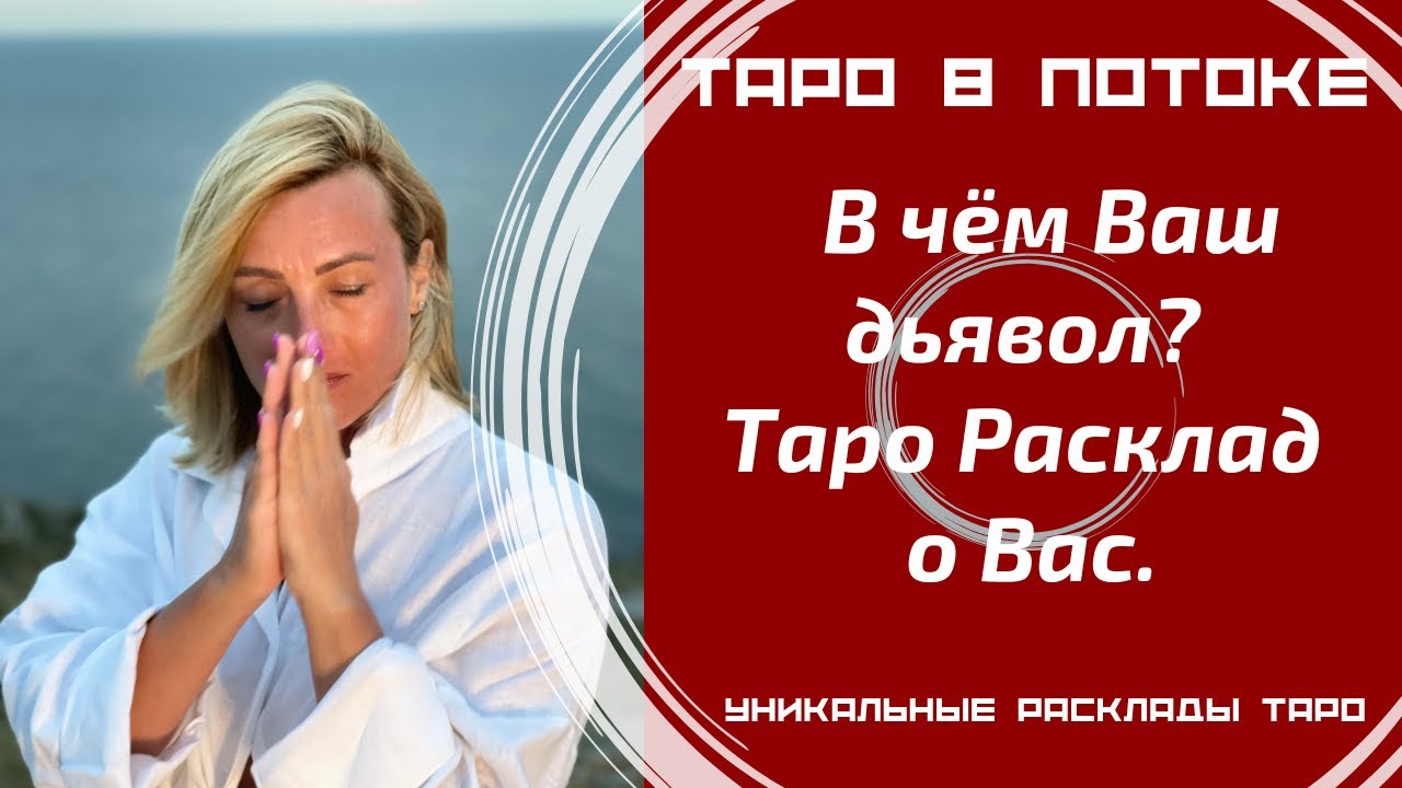 В чём Ваш дьявол? ТароРасклад о Вас.