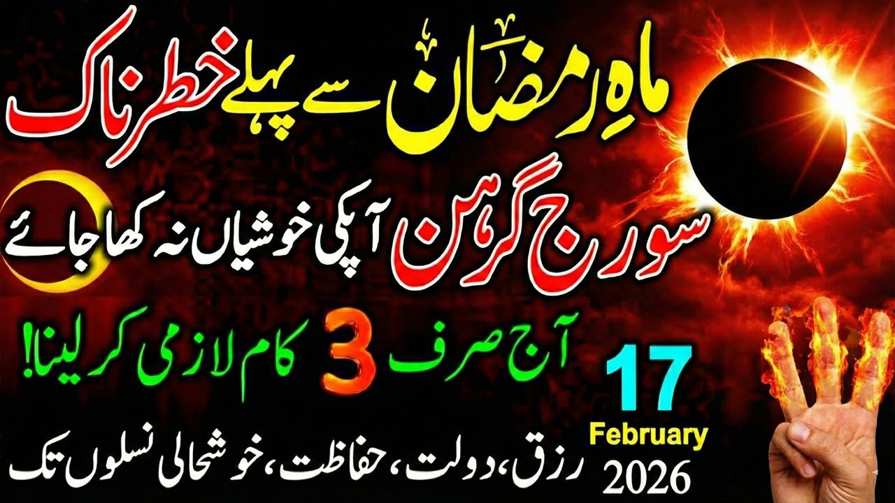 Ramadan Se Pehle 17 February 2026 Ka Khofnak Suraj Grahan😱Suraj Grahan Ke Din Ye 3 Amal Zaroor Karna