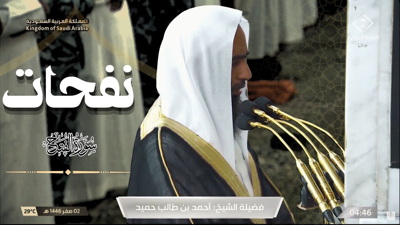 فجرية مبهرة و ماتعة من المسجد النبوي للشيخ أحمد بن طالب حميد - 2 صفر 1446 هـ ( سورة الفتح كاملة )