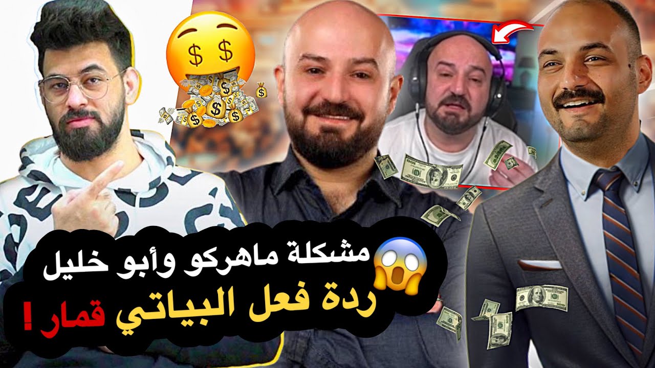 ماهركو يكشف ابو خليل على حقيقته😱ردة فعل البياتي🔥