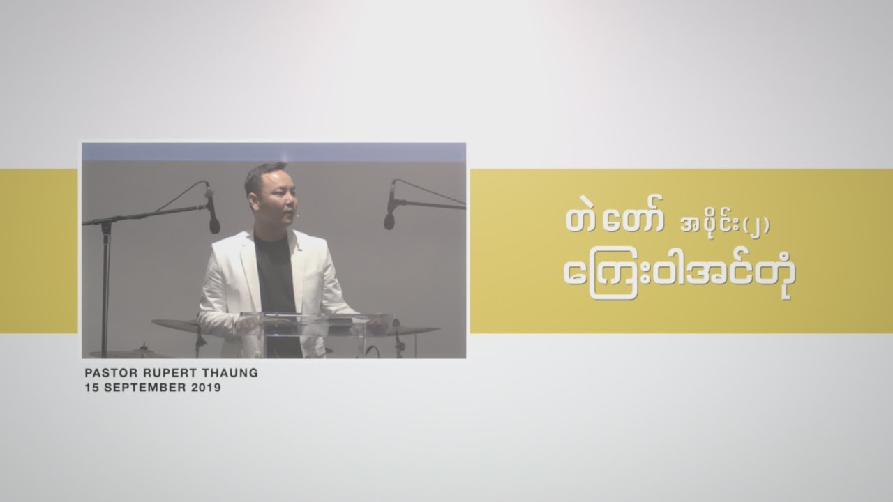 ကြေးဝါအင်တုံ / တဲတော် (အပိုင်း ၂)