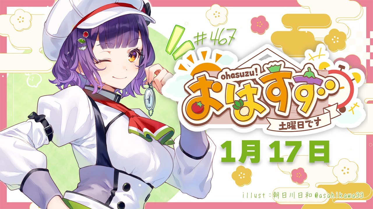 【朝活】受験生応援🌸おはすず1月17日（土）