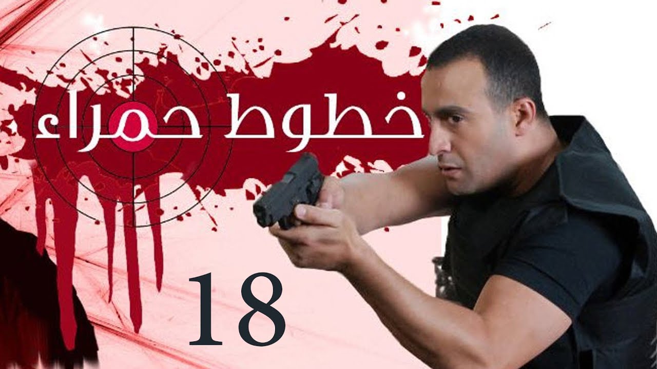 Khotot Hamraa Series - Episode 18 | مسلسل خطوط حمراء - الحلقة الثامنة عشر