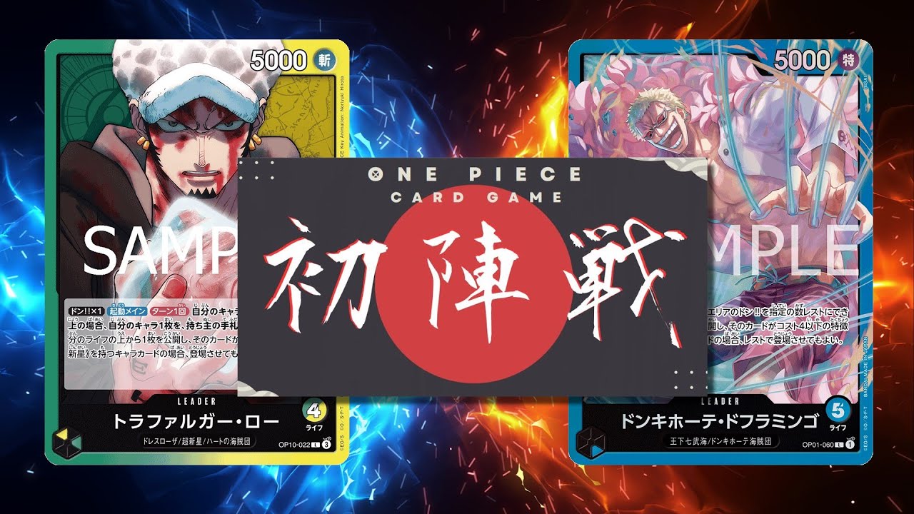 【ワンピカード対戦動画】緑黄ロー(ジレン選手)VS青ドフラミンゴ(よだめん選手)【王族の血統/ワンピカード初陣戦】