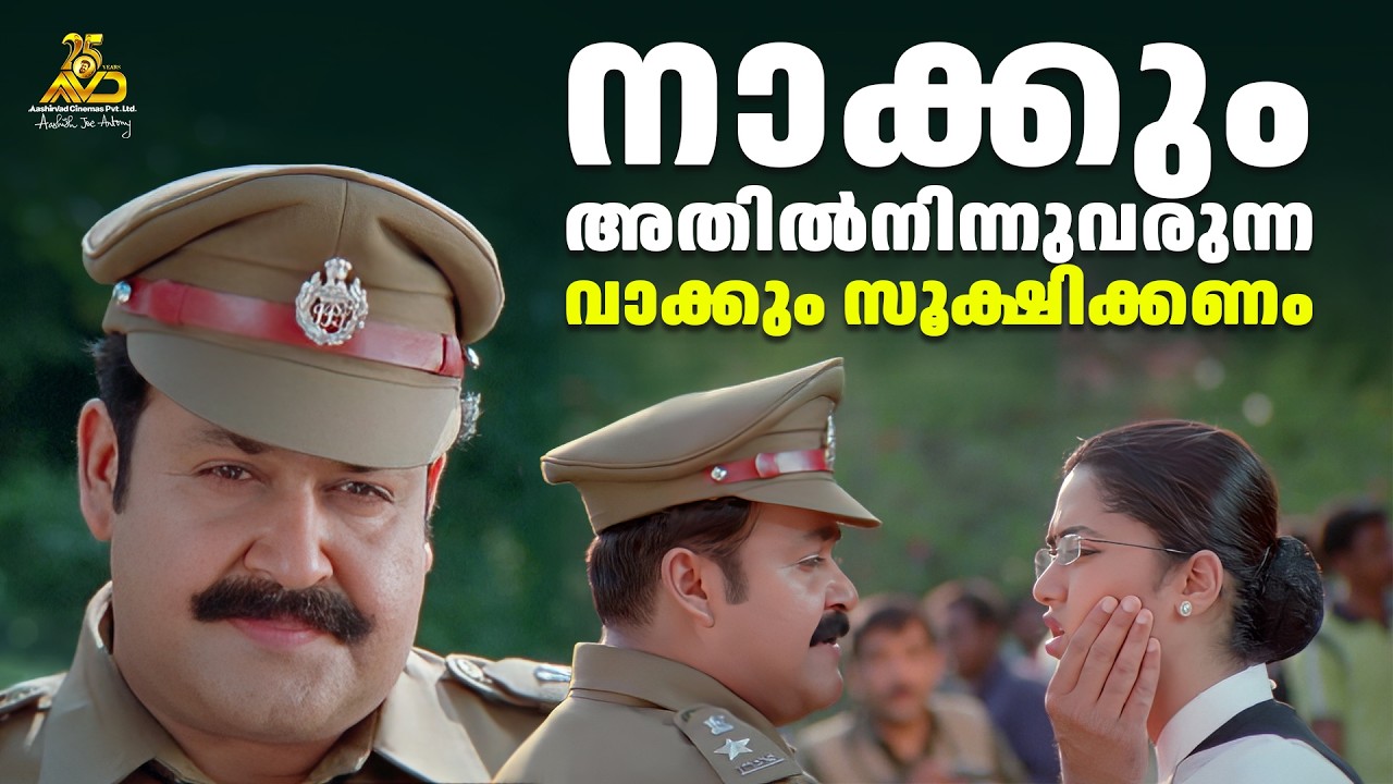 നാക്കും അതിൽനിന്നുവരുന്ന വാക്കും സൂക്ഷിക്കണം  | Baba Kalyani | Mohanlal | Biju Menon | Indrajith