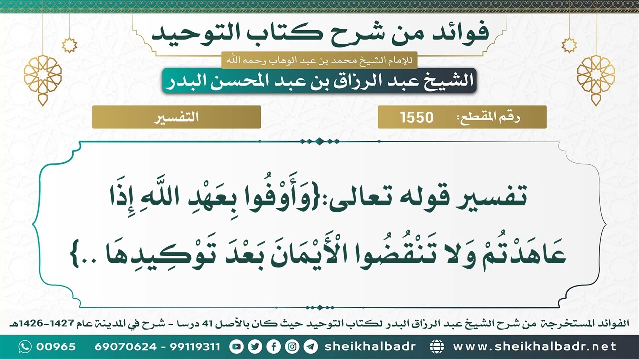 [1550] تفسير قوله تعالى:{وأوفوا بعهد الله إذا عاهدتم ولا تنقضوا الأيمان بعد توكيدها ..}