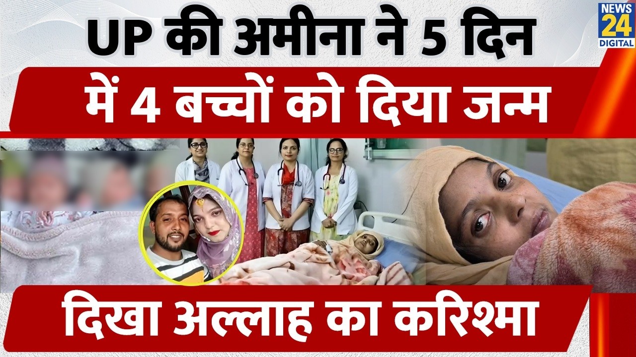 Moradabad: Muslim woman Ameena gives birth to 4 babies in 5 days, a miracle of Allah | UP