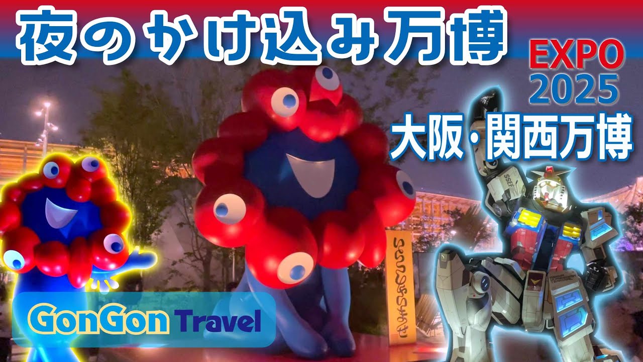 夜のかけ込み万博//大阪・関西万博EXPO2025【行って・泊まって・帰るだけ】GONGON Travel